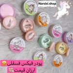 پودر فیکس مینی - تصویر 3