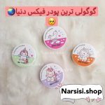 پودر فیکس مینی