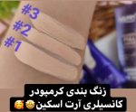 کرم پودر کانسیلری آرت اسکین - تصویر 3