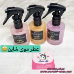 عطر مو شاین دار