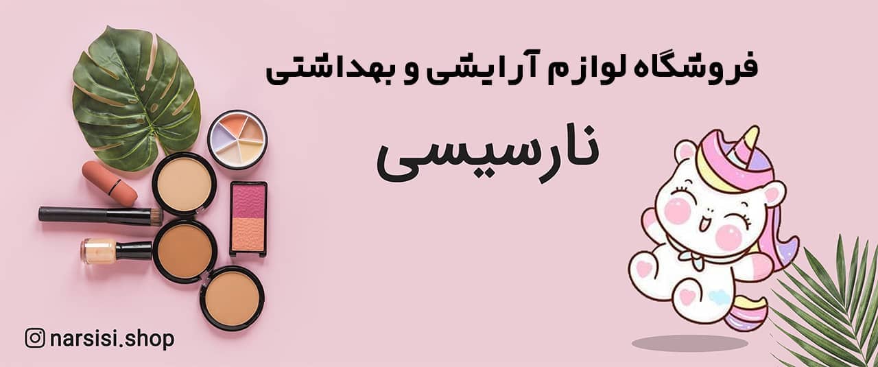 فروشگاه نارسیسی شاپ